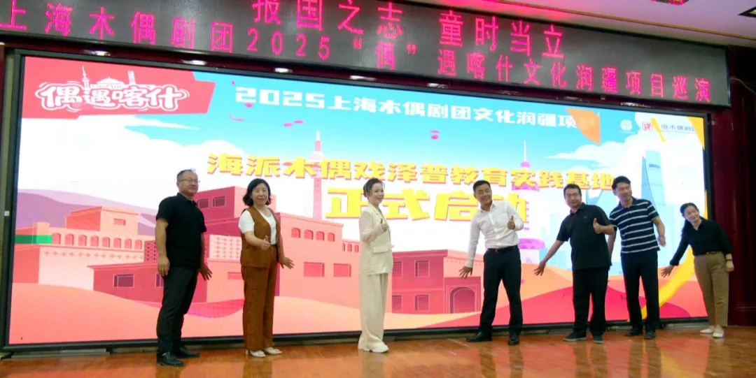 非遗传承新起点！泽普县第三小学成立海派木偶戏教育实践基地