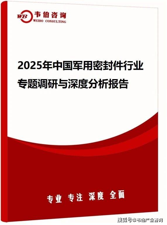 韦伯咨询：2025年中国军用密封件行业专题调研与深度分析报告