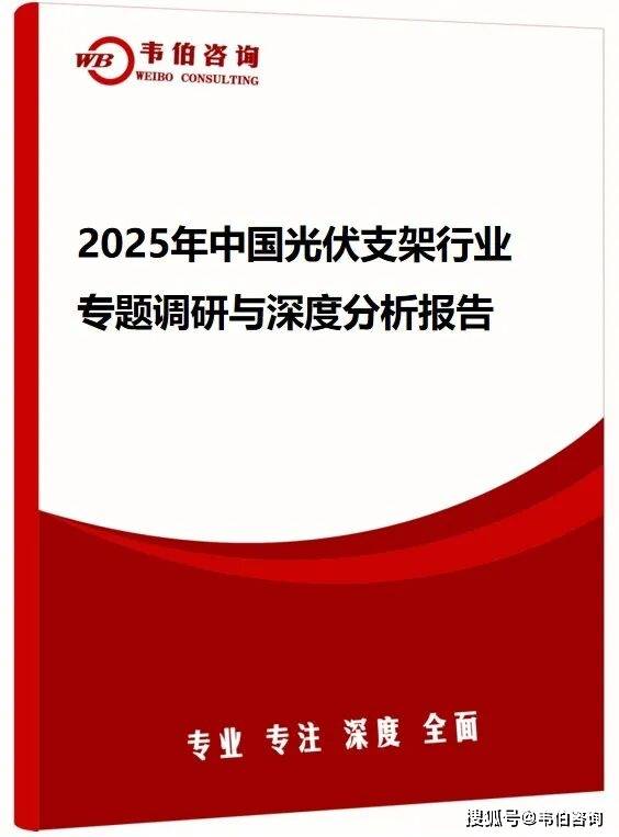 韦伯咨询：2025年中国光伏支架行业专题调研与深度分析报告
