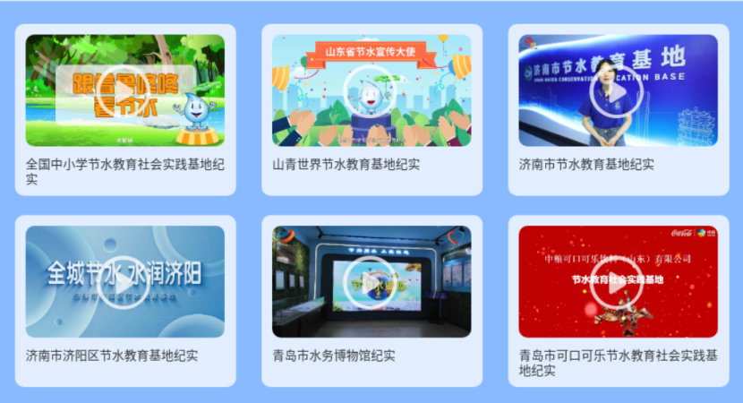 邀你线上打卡！山东建成省级节水教育基地38个