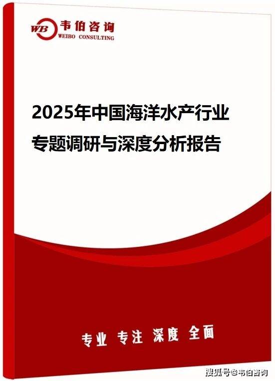 韦伯咨询：2025年中国海洋水产行业专题调研与深度分析报告