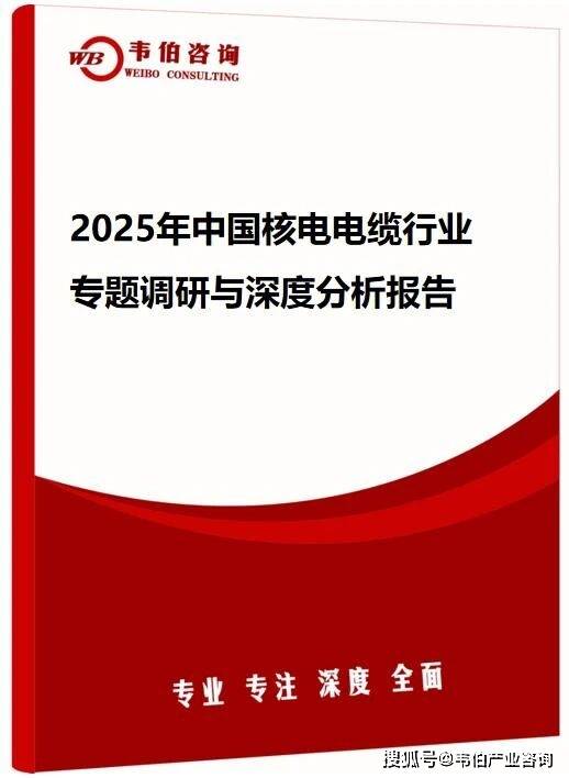 韦伯咨询：2025年中国核电电缆行业专题调研与深度分析报告