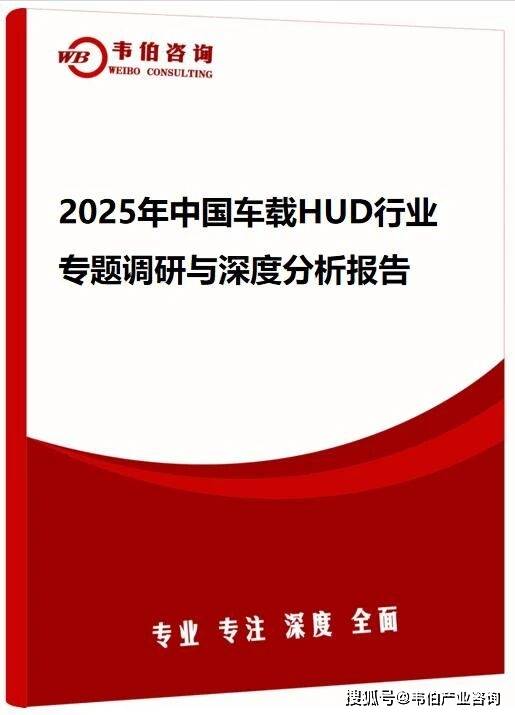 韦伯咨询：2025年中国车载HUD行业专题调研与深度分析报告