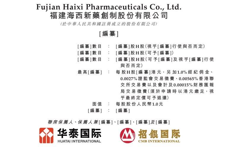 新股消息 海西新药通过港交所聆讯 四款仿制药入选国家带量采购
